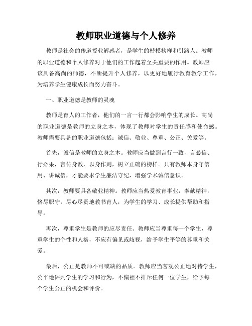 教师职业道德与个人修养