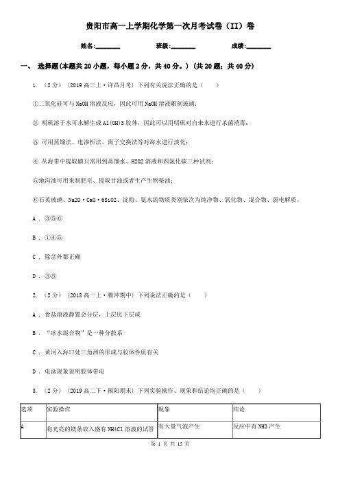 贵阳市高一上学期化学第一次月考试卷(II)卷