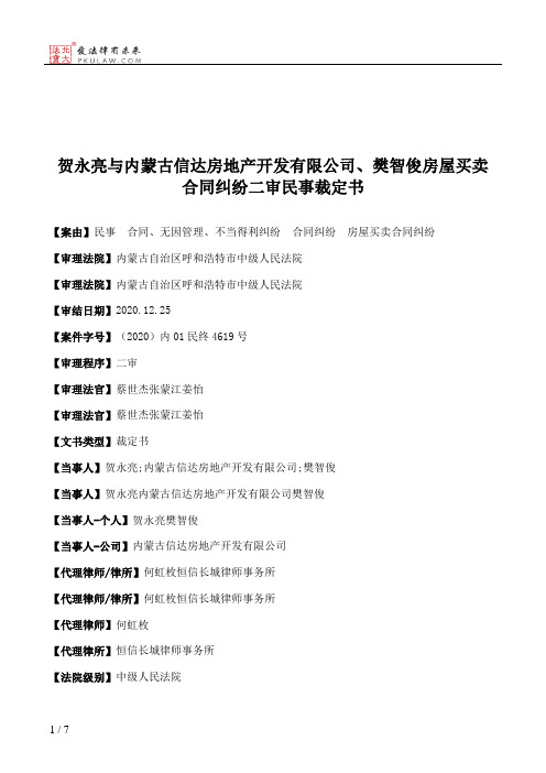 贺永亮与内蒙古信达房地产开发有限公司、樊智俊房屋买卖合同纠纷二审民事裁定书