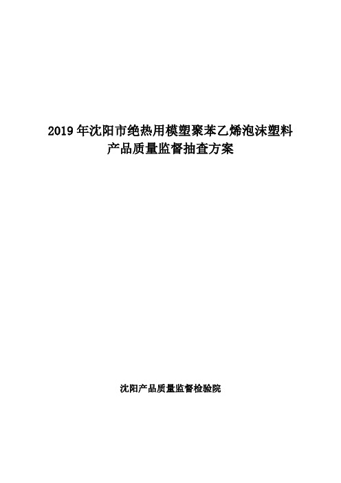 2019年沈阳市绝热用模塑聚苯乙烯泡沫塑料