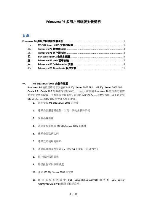 Primavera_P6(项目管理)多用户网络版安装说明