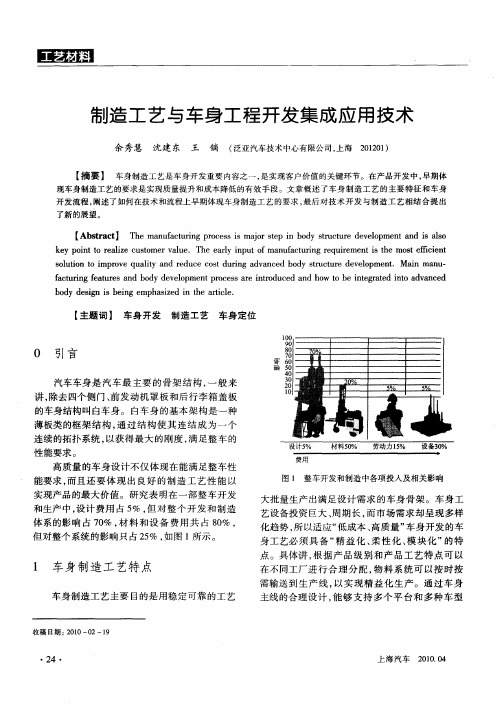 制造工艺与车身工程开发集成应用技术