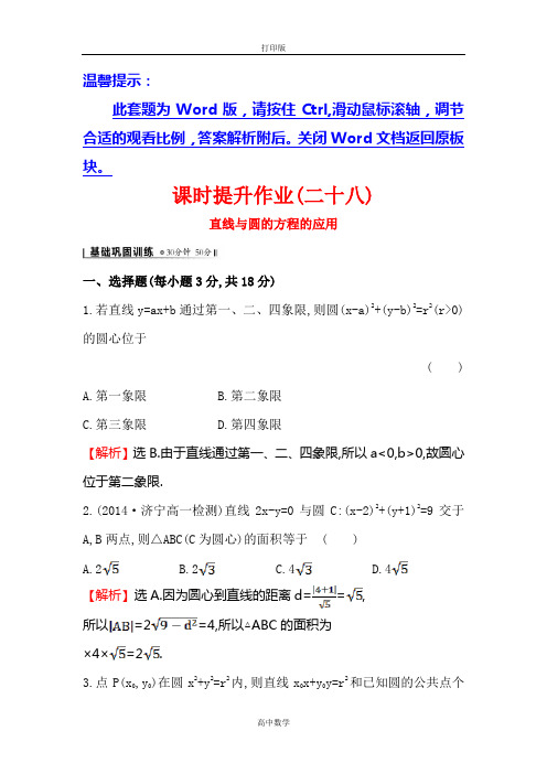 人教新课标版数学高一-人教A版必修2 课时提升 4.2.3 直线与圆的方程的应用2