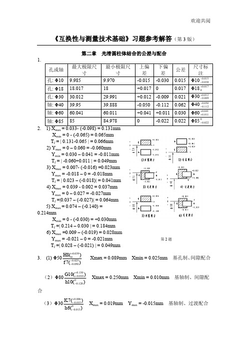 互换性与测量技术基础第四版答案