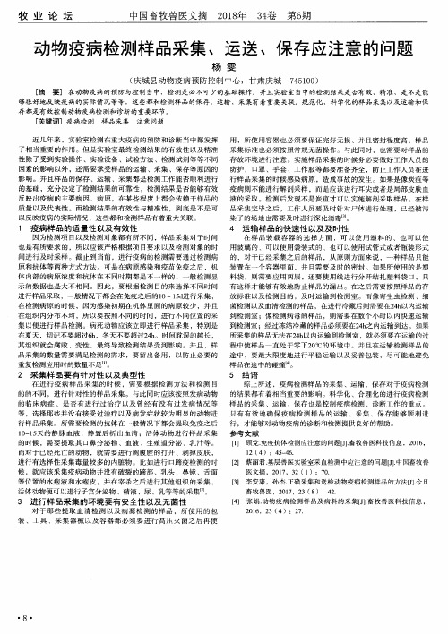 动物疫病检测样品采集、运送、保存应注意的问题