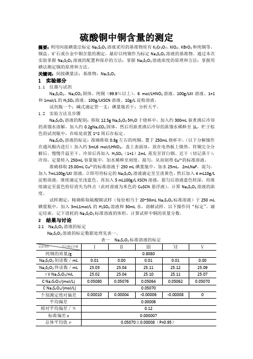 硫酸铜中铜含量的测定