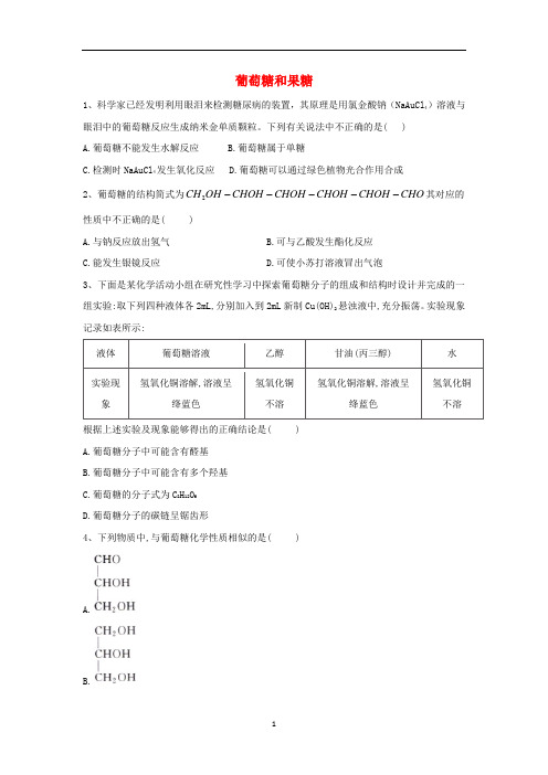 高中化学 第四章第二节第一课时 葡萄糖和果糖训练(含解析)新人教版选修5