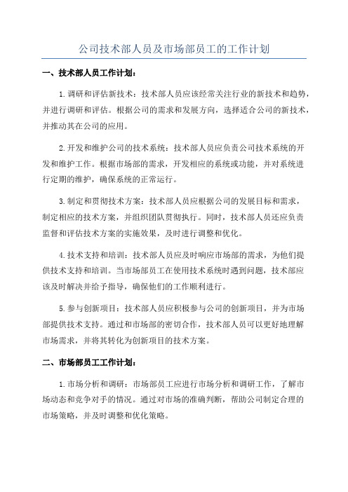 公司技术部人员及市场部员工的工作计划