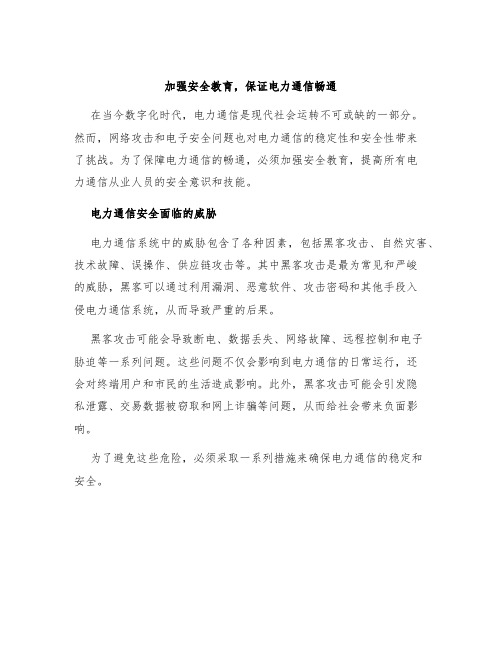 加强安全教育,保证电力通信畅通