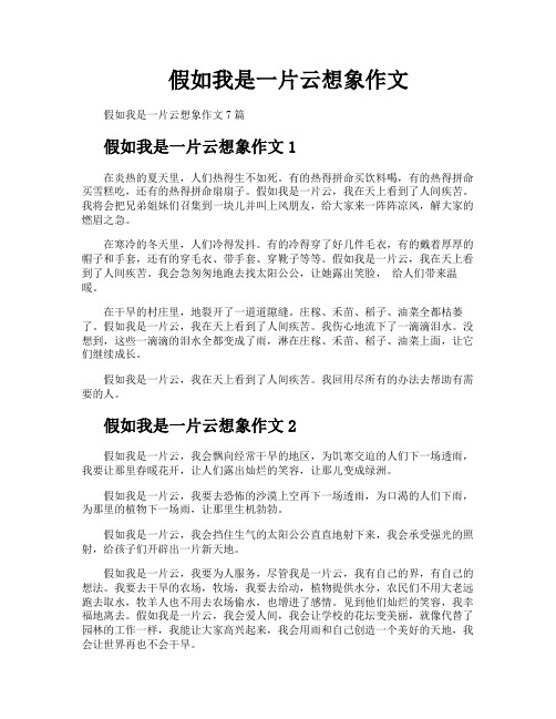 假如我是一片云想象作文