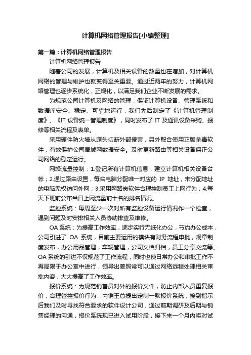 计算机网络管理报告[小编整理]