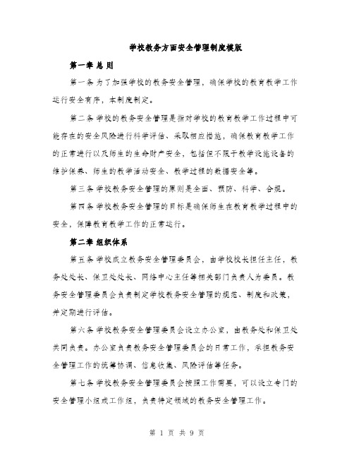 学校教务方面安全管理制度模版（三篇）