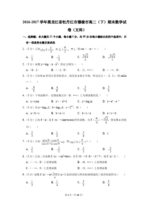 2016-2017学年黑龙江省牡丹江市穆棱市高二(下)期末数学试卷(文科)(解析版)