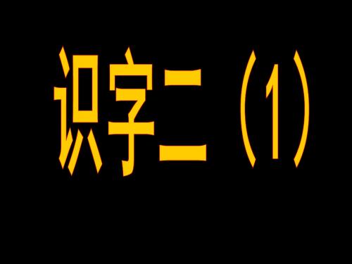 教科版语文二年级下识字二(1)