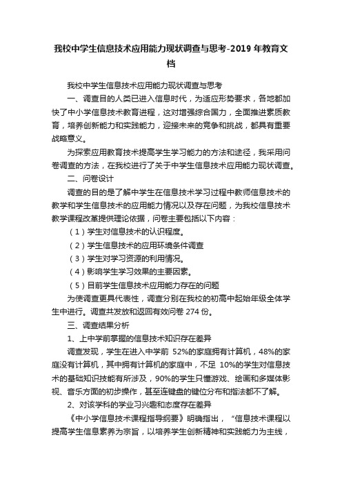 我校中学生信息技术应用能力现状调查与思考-2019年教育文档