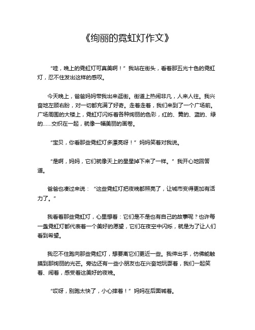  《绚丽的霓虹灯作文》