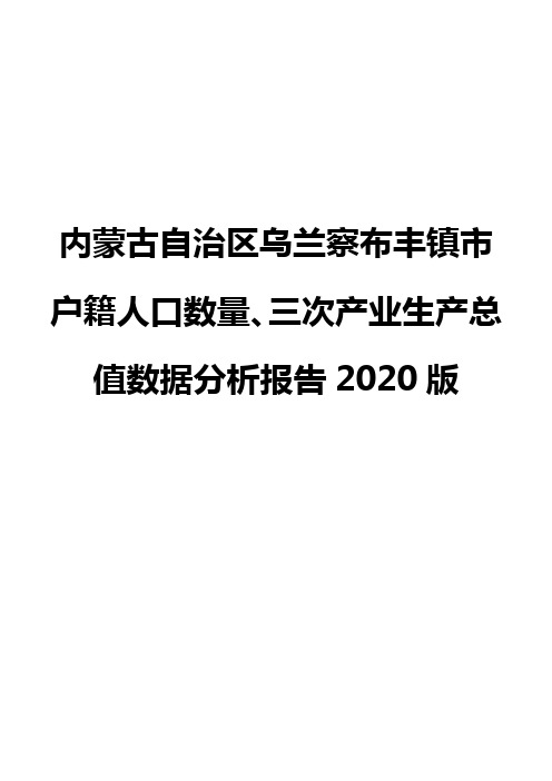 内蒙古自治区乌兰察布丰镇市户籍人口数量、三次产业生产总值数据分析报告2020版