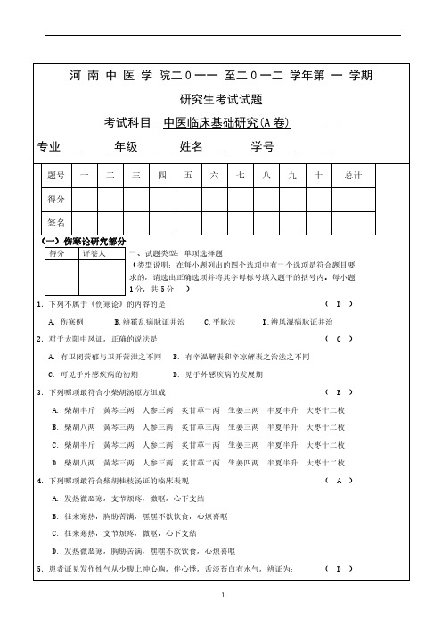 【VIP专享】中医临床基础A卷