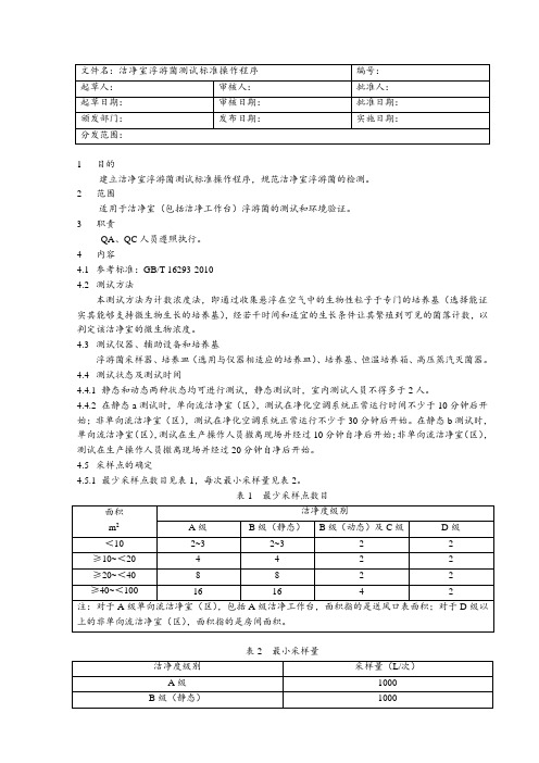 洁净室浮游菌测试标准操作程序