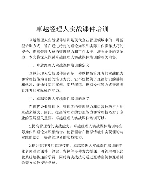 卓越经理人实战课件培训