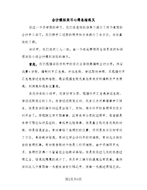 会计模拟实习心得总结范文（2篇）