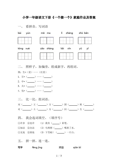 小学一年级语文下册《一个接一个》家庭作业及答案