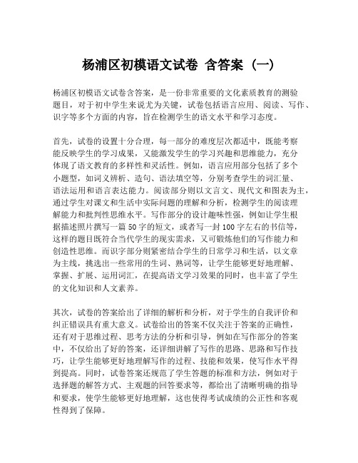 杨浦区初模语文试卷 含答案 (一)