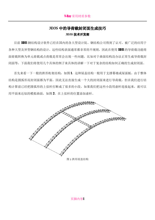 3D3S中的导荷载封闭面生成技巧