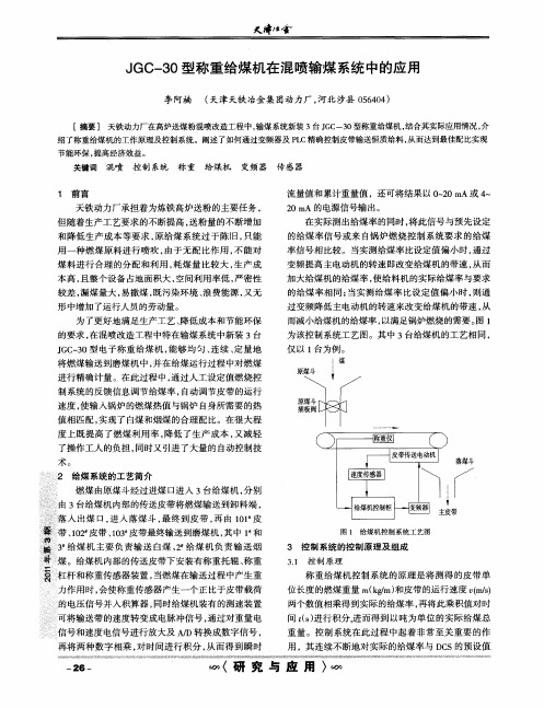 JGC-30型称重给煤机在混喷输煤系统中的应用