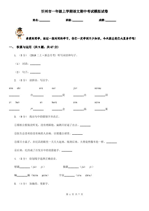 忻州市一年级上学期语文期中考试模拟试卷