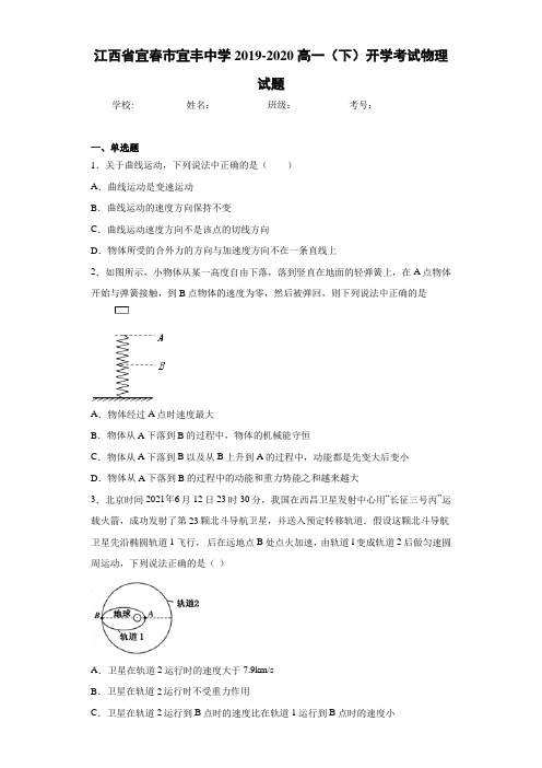 江西省宜春市宜丰中学2019-2020高一(下)开学考试物理试题