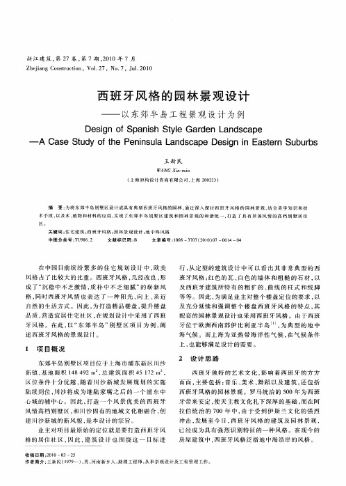 西班牙风格的园林景观设计——以东郊半岛工程景观设计为例