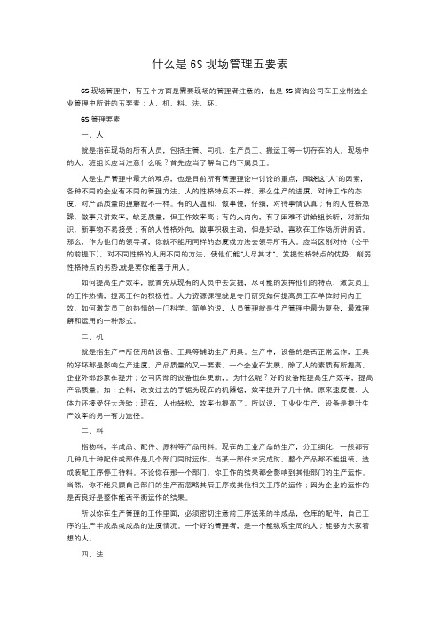 什么是6S现场管理五要素