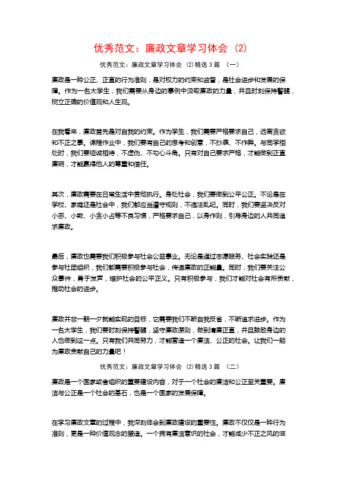 优秀范文：廉政文章学习体会3篇