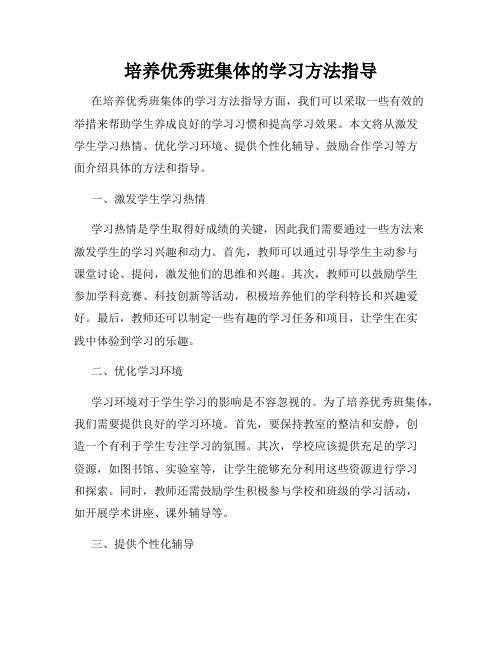 培养优秀班集体的学习方法指导