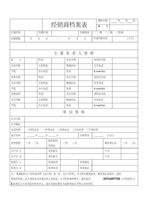 (完整word版)经销商档案表