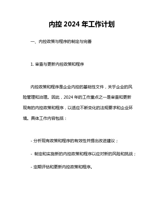 内控2024年工作计划3篇