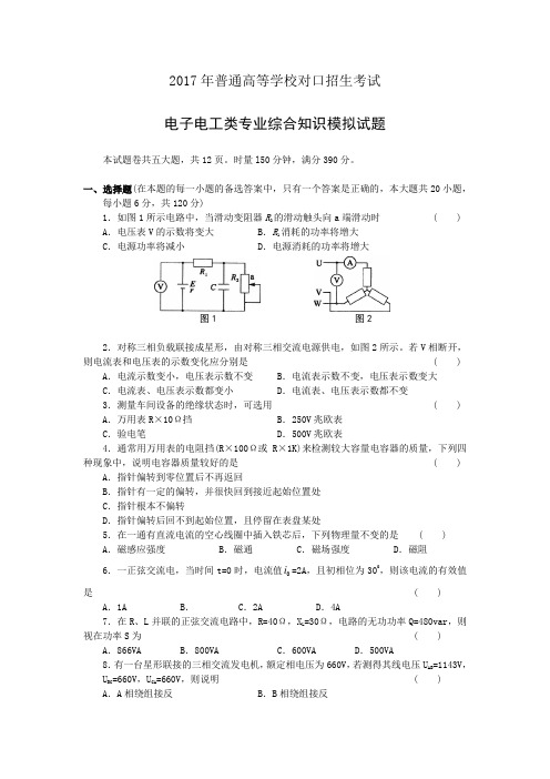 对口升学电子电工类专业综合模拟试题 含参考答案