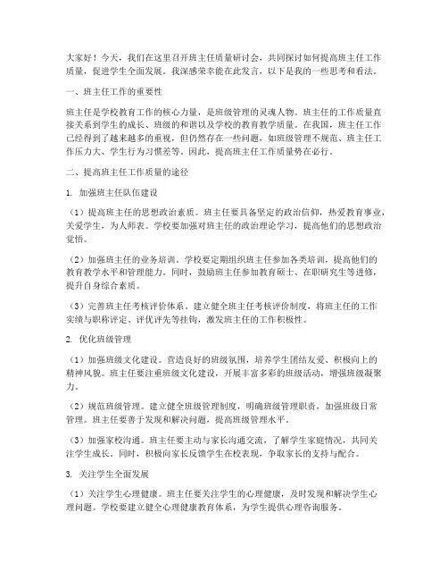 班主任质量研讨会发言稿