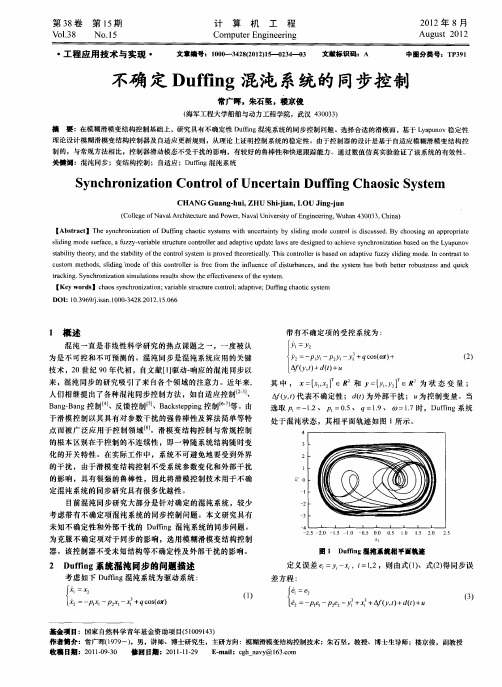 不确定Duffing混沌系统的同步控制