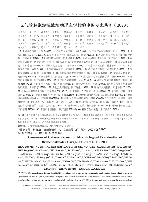 支气管肺泡灌洗液细胞形态学检验中国专家共识(2020)