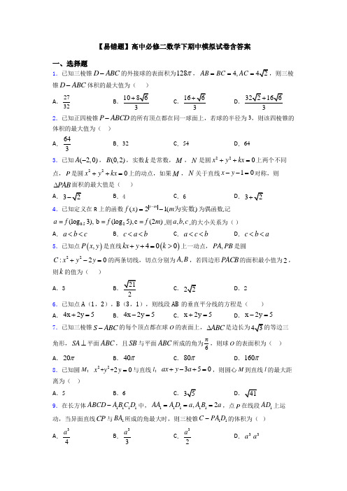 【易错题】高中必修二数学下期中模拟试卷含答案