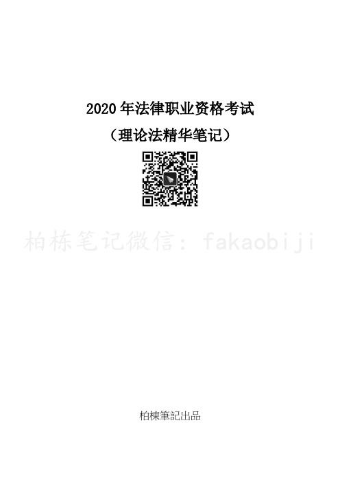 2020年法考理论法笔记