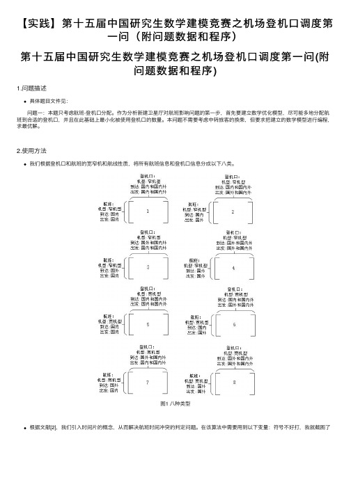 【实践】第十五届中国研究生数学建模竞赛之机场登机口调度第一问（附问题数据和程序）