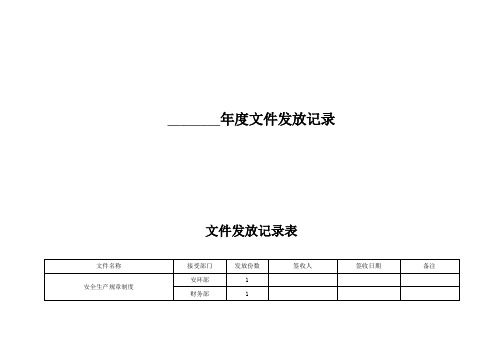 文件发放记录表