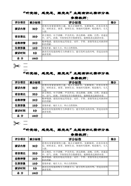 “听党话、感党恩、跟党走”主题演讲比赛评分表