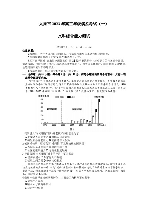 2023年山西省太原市高三高考一模文科综合试卷含答案