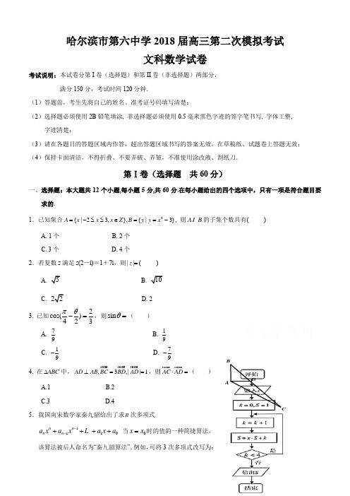 黑龙江省哈尔滨市2018届高考第二次模拟数学(文)试题含答案