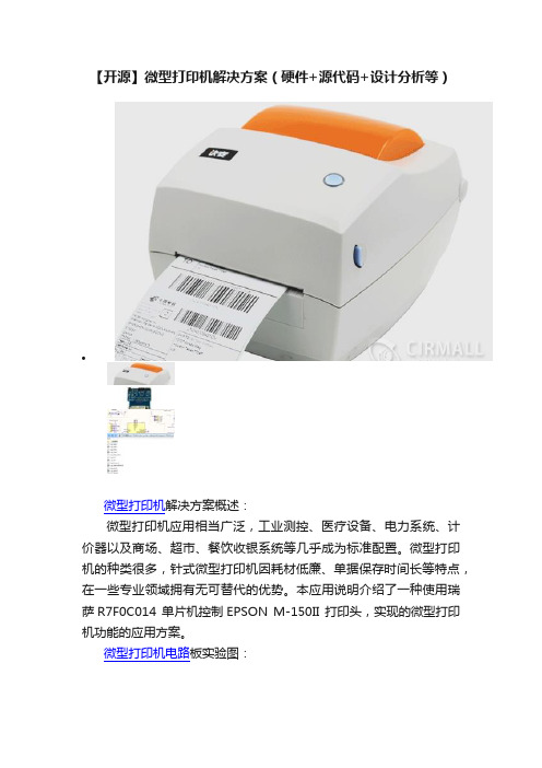 【开源】微型打印机解决方案（硬件+源代码+设计分析等）