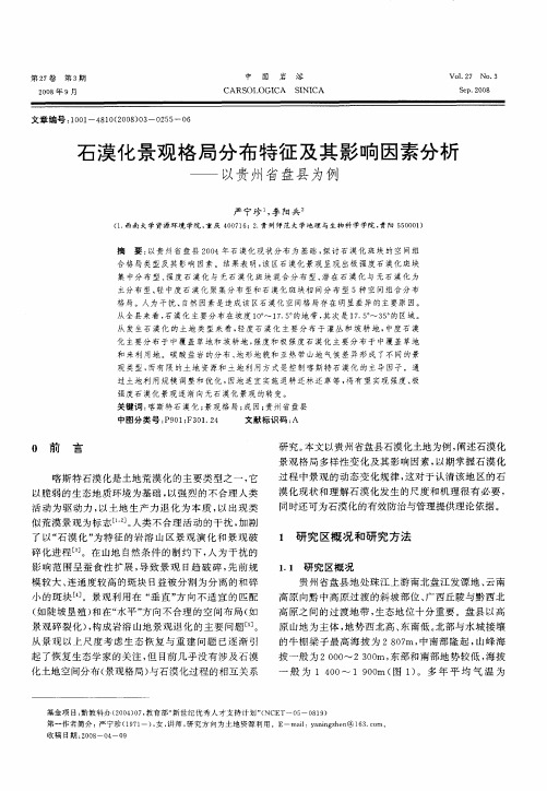 石漠化景观格局分布特征及其影响因素分析——以贵州省盘县为例